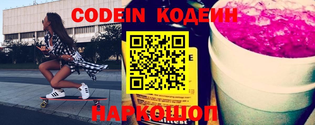 Codein Purple Drank  Вход с VPN  Раменское 