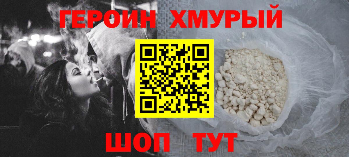 Героин хмурый Раменское